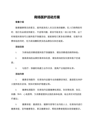 商场医护活动方案