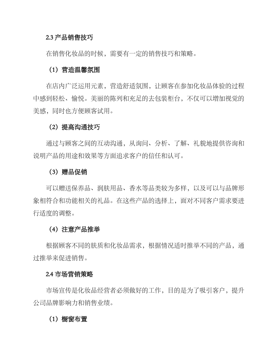 商场卖化妆品销售方案_第2页