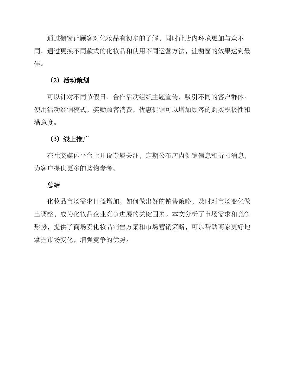 商场卖化妆品销售方案_第3页
