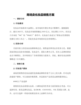 商场卖化妆品销售方案