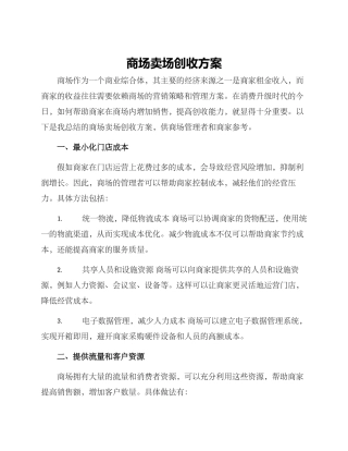 商场卖场创收方案