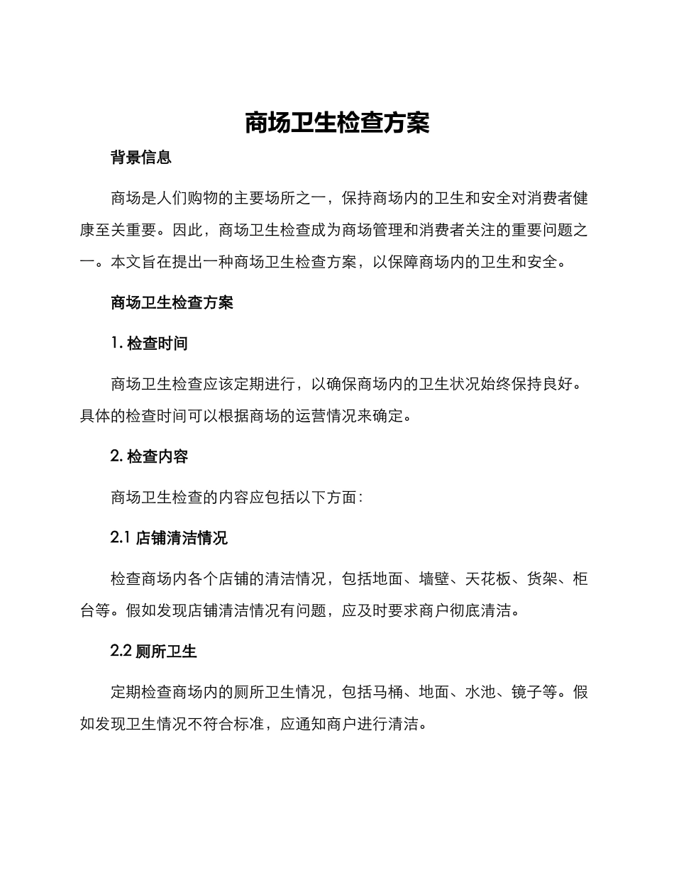 商场卫生检查方案_第1页