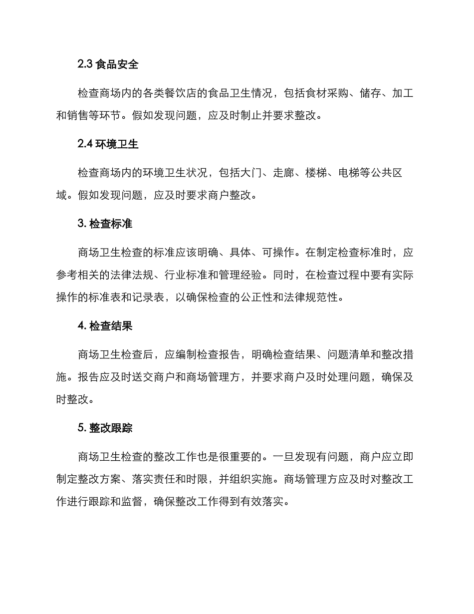 商场卫生检查方案_第2页