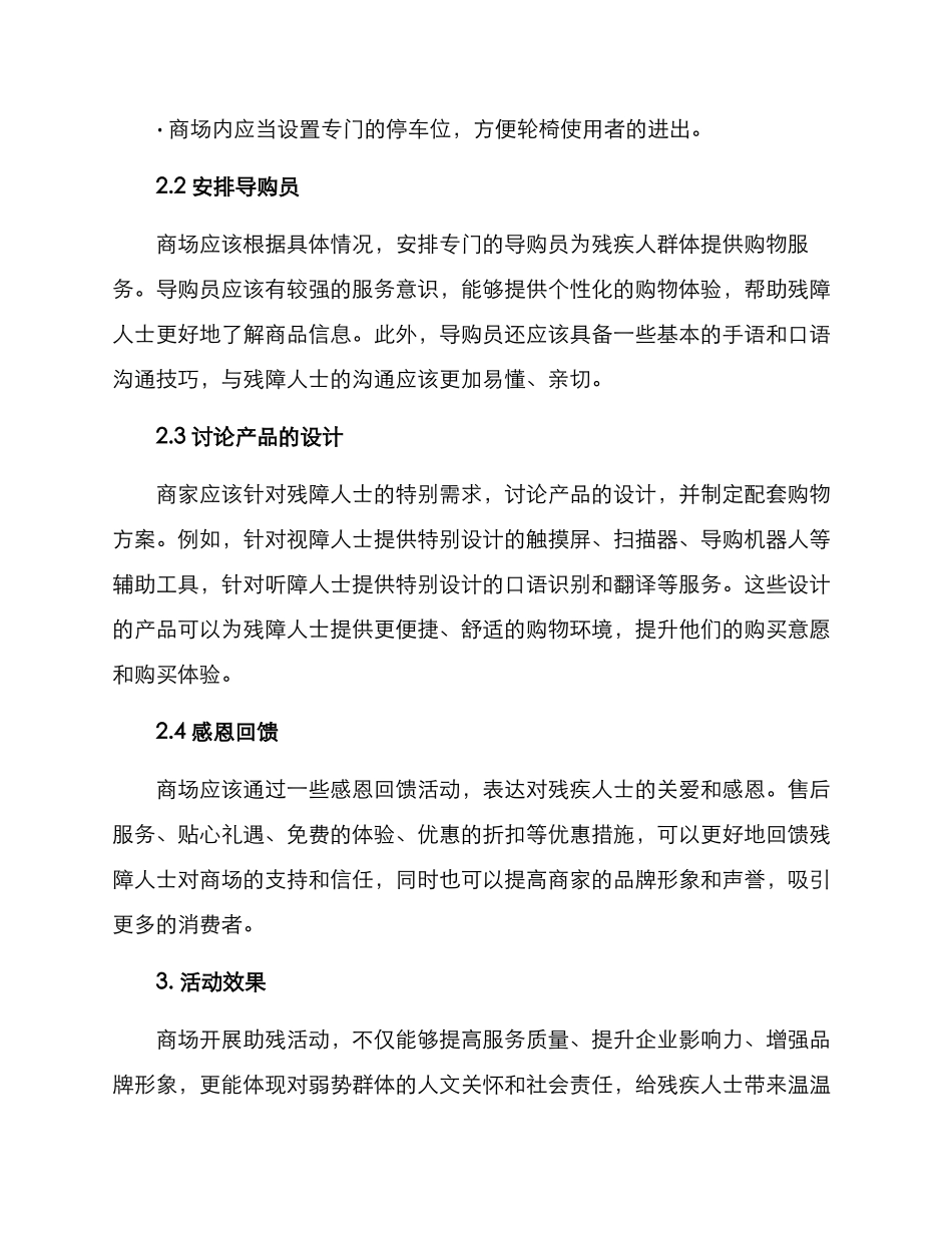 商场助残活动方案_第2页