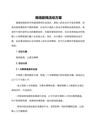 商场助残活动方案