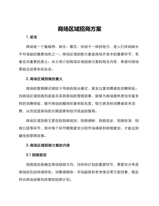商场区域招商方案