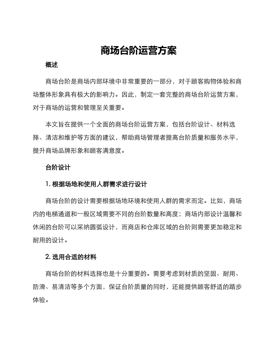 商场台阶运营方案_第1页