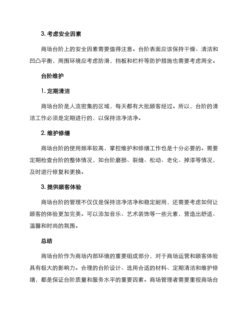 商场台阶运营方案_第2页