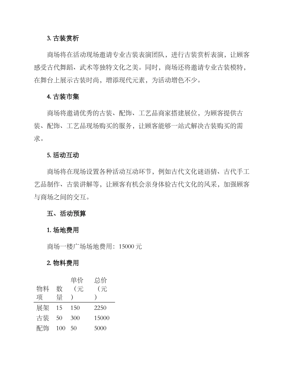 商场古装活动方案_第2页