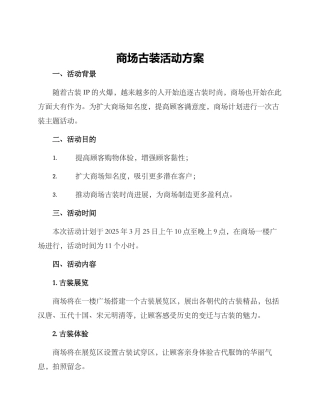 商场古装活动方案