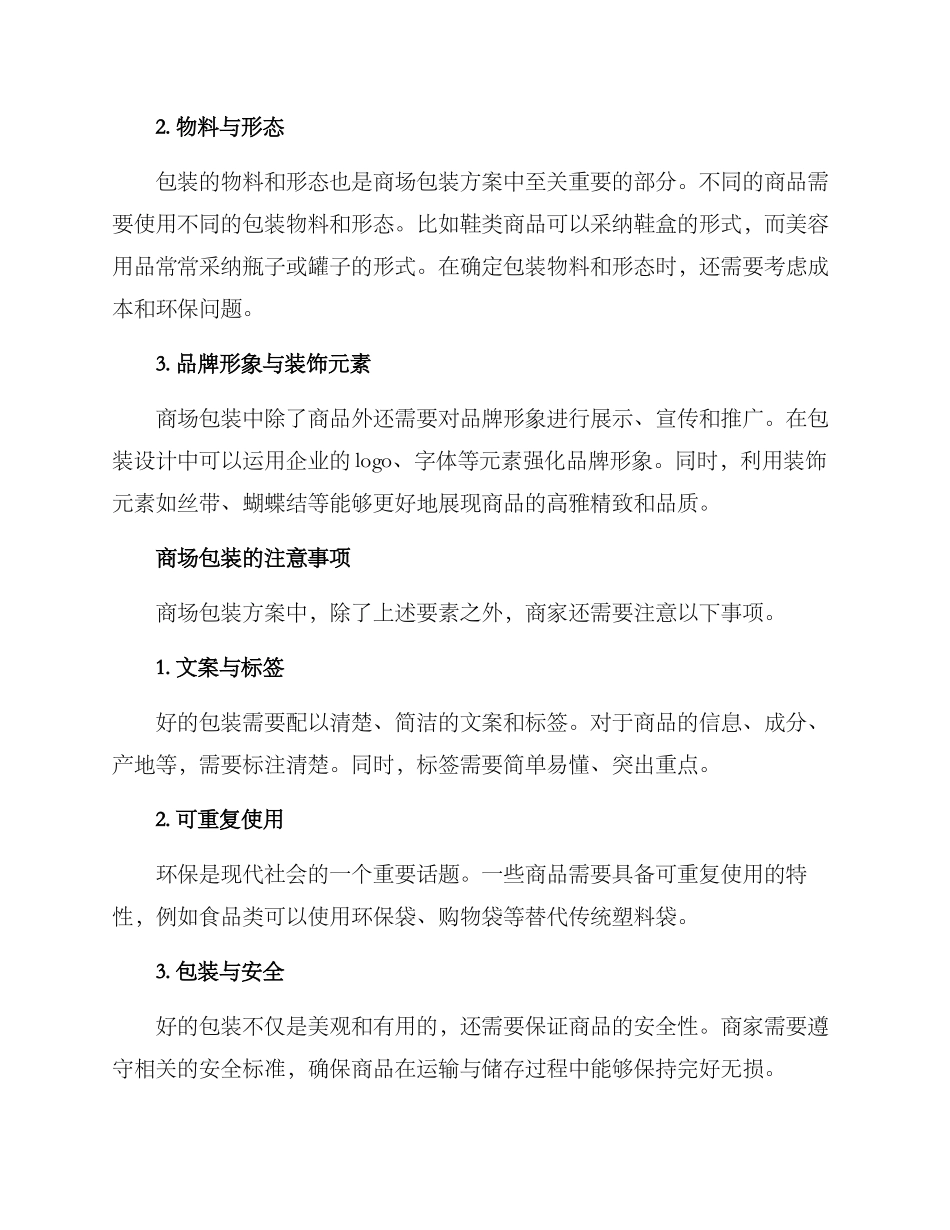 商场包装方案_第2页