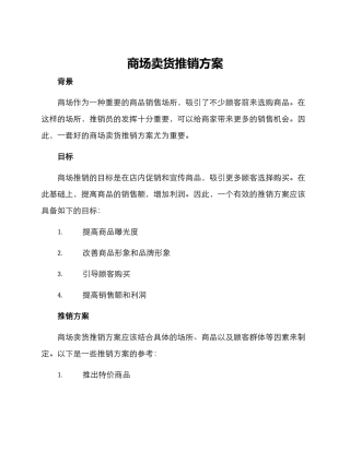 商场卖货推销方案