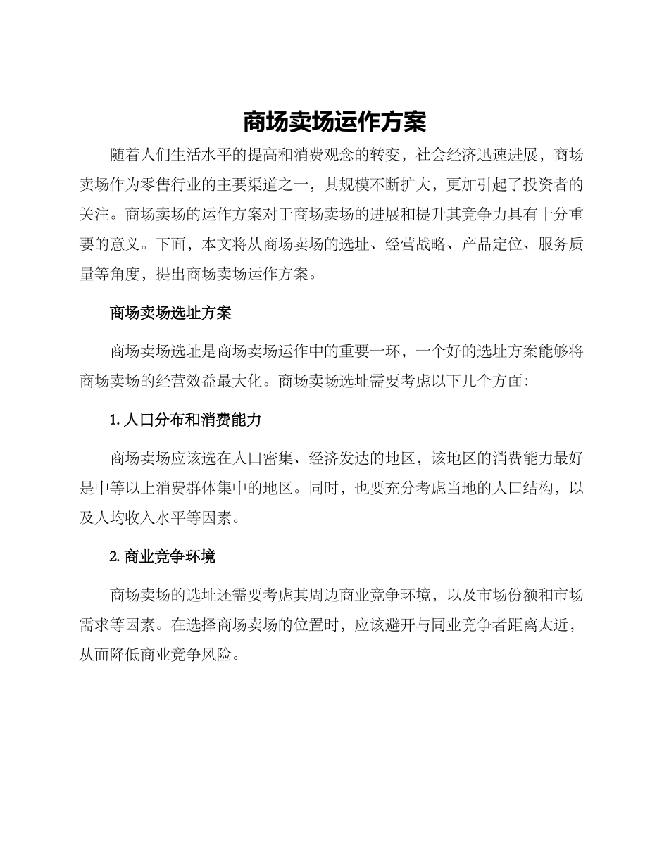 商场卖场运作方案_第1页