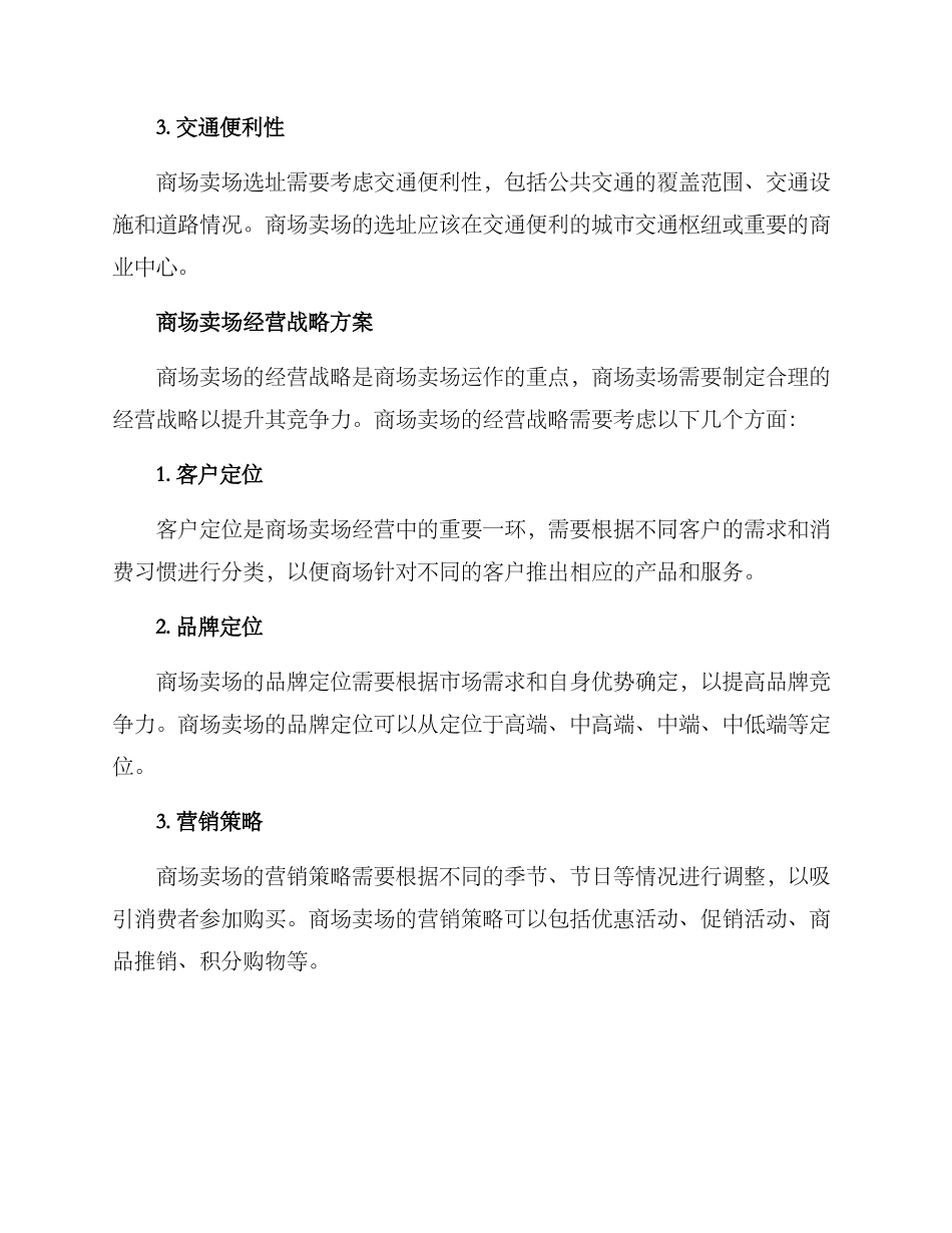 商场卖场运作方案_第2页