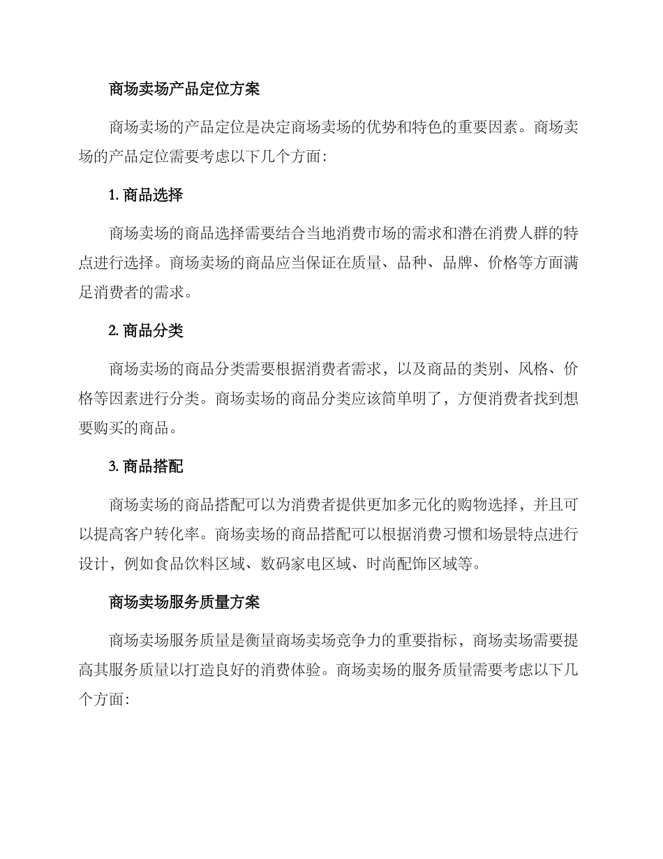 商场卖场运作方案_第3页