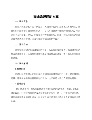 商场吃饭活动方案