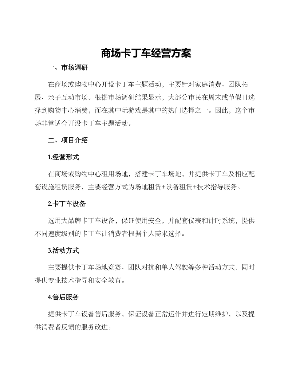 商场卡丁车经营方案_第1页