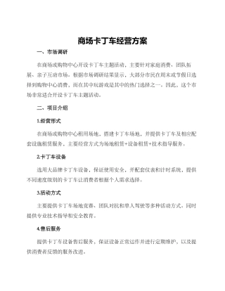 商场卡丁车经营方案