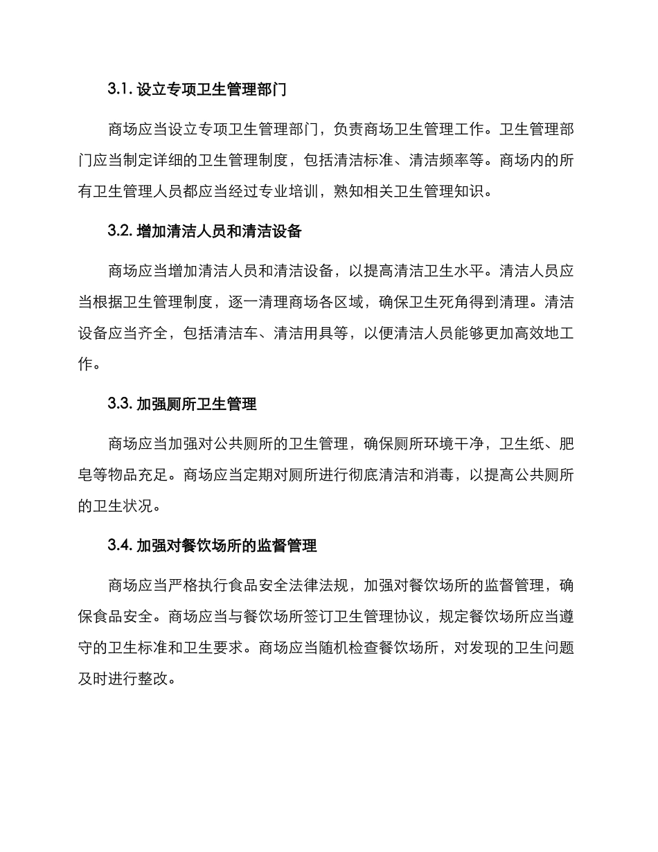 商场卫生整改方案_第2页