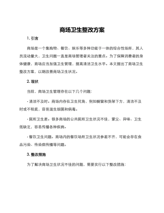 商场卫生整改方案