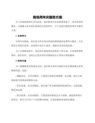 商场周年庆服务方案