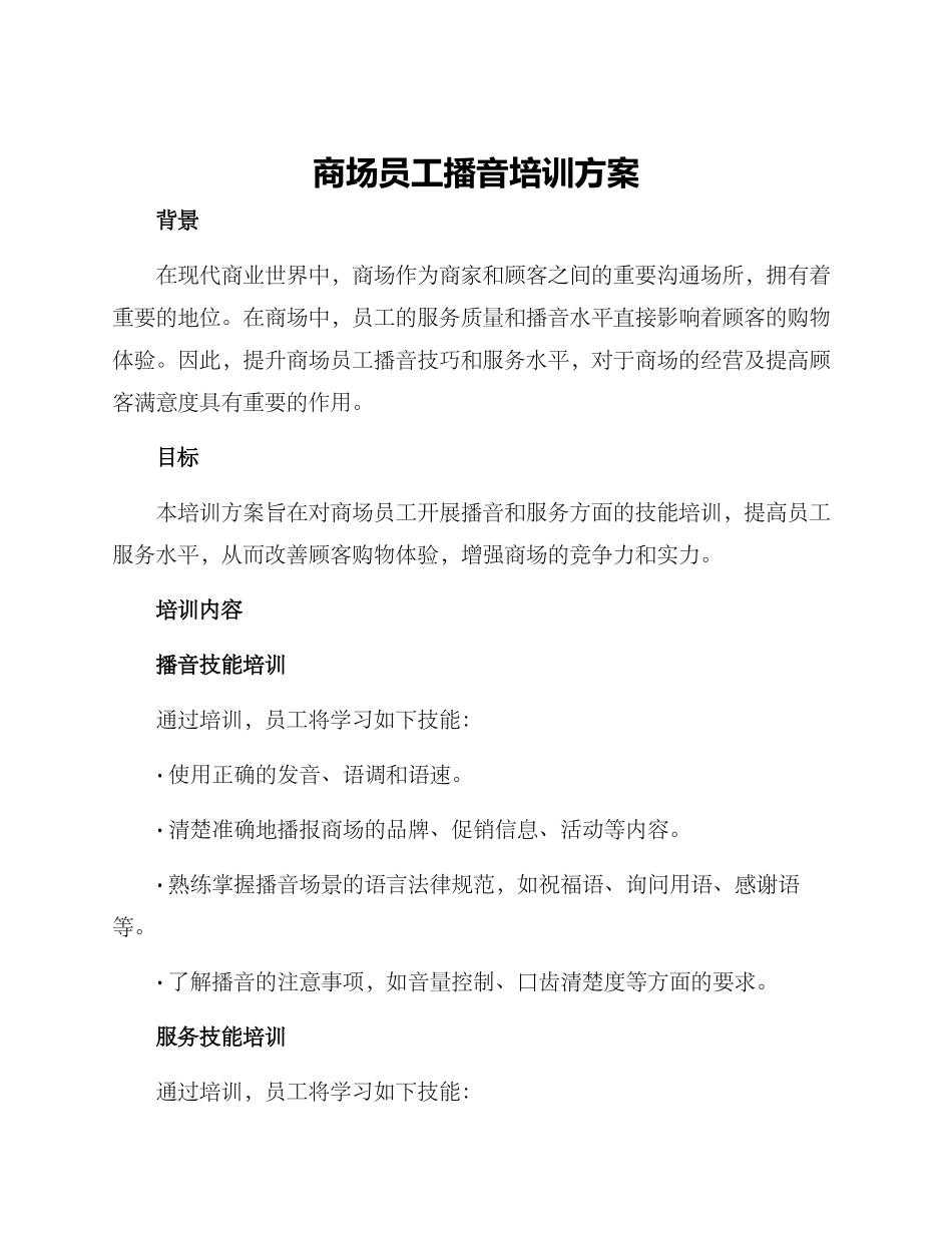 商场员工播音培训方案_第1页