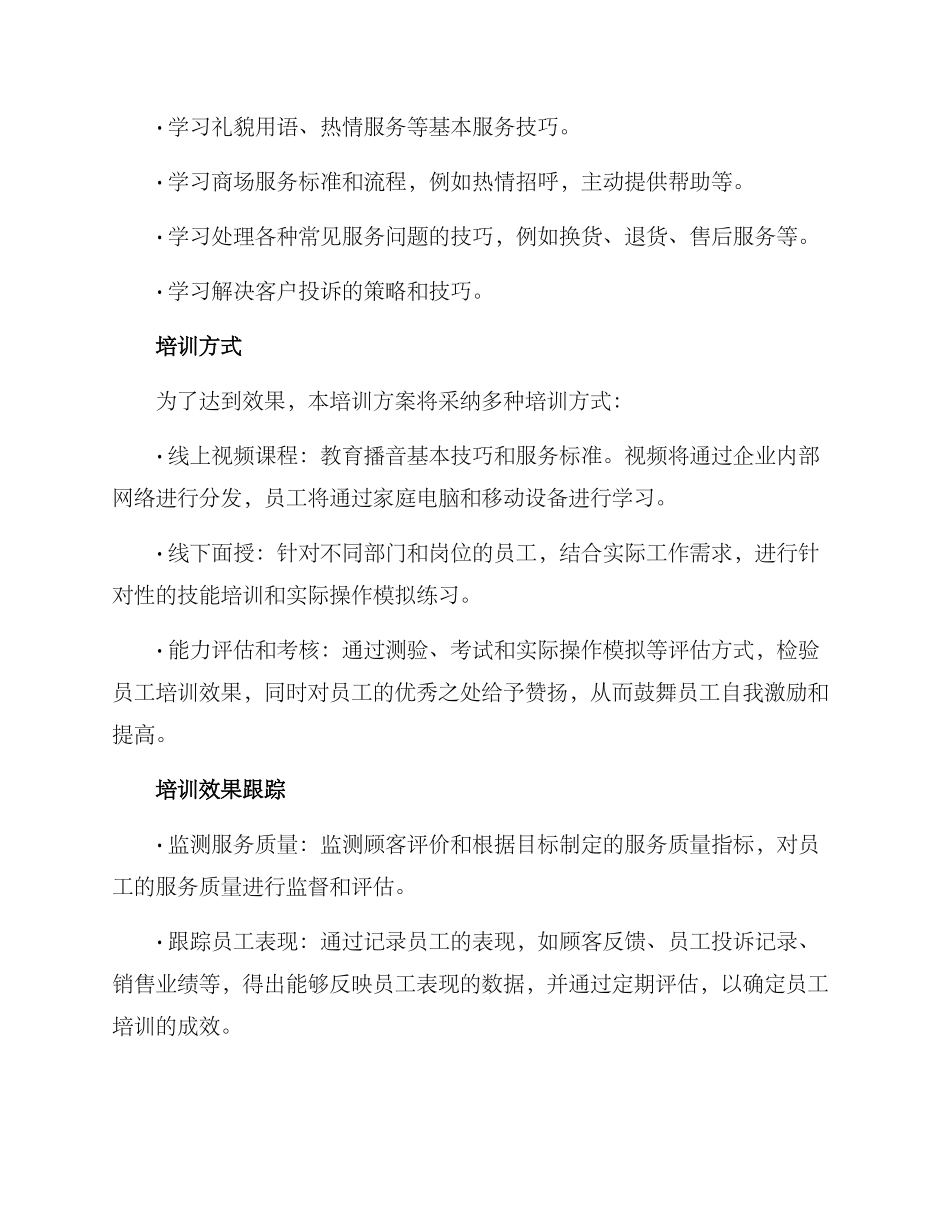 商场员工播音培训方案_第2页