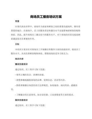 商场员工播音培训方案