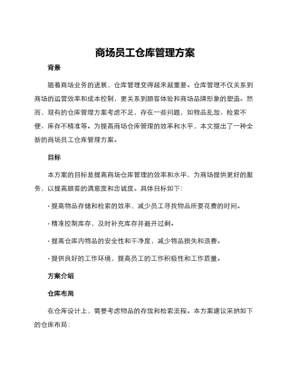 商场员工仓库管理方案