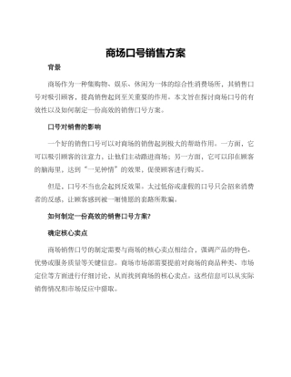 商场口号销售方案