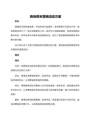 商场周末营销活动方案