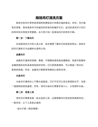 商场吊灯清洗方案