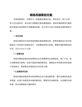 商场吊旗策划方案