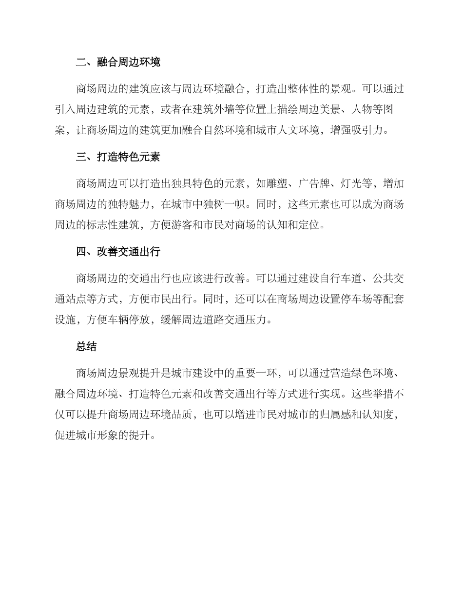 商场周边景观提升方案_第2页