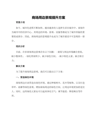 商场周边景观提升方案