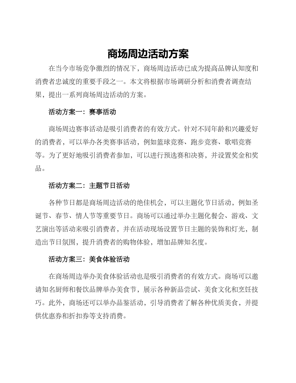 商场周边活动方案_第1页