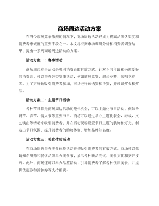 商场周边活动方案