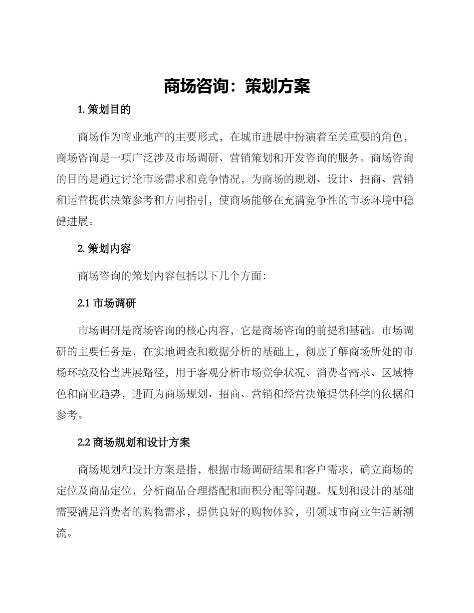 商场咨询策划方案_第1页