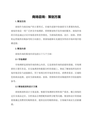 商场咨询策划方案