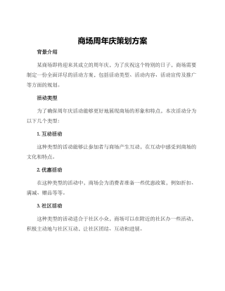 商场周年庆策划方案