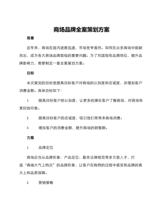 商场品牌全案策划方案