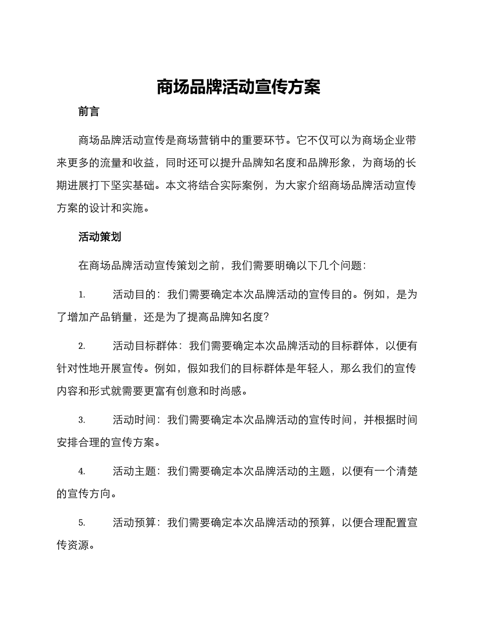 商场品牌活动宣传方案_第1页