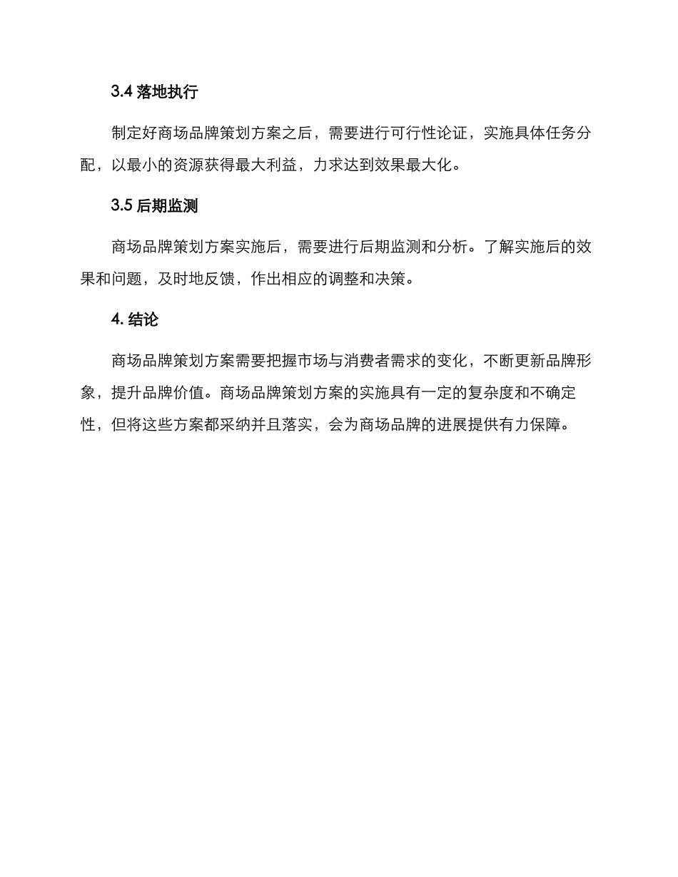 商场品牌策划方案_第3页