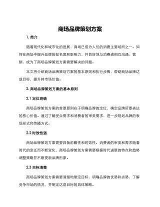 商场品牌策划方案