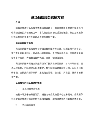 商场品质服务营销方案
