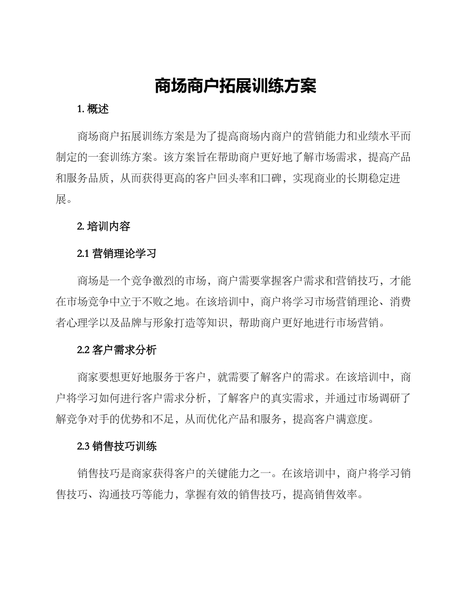 商场商户拓展训练方案_第1页