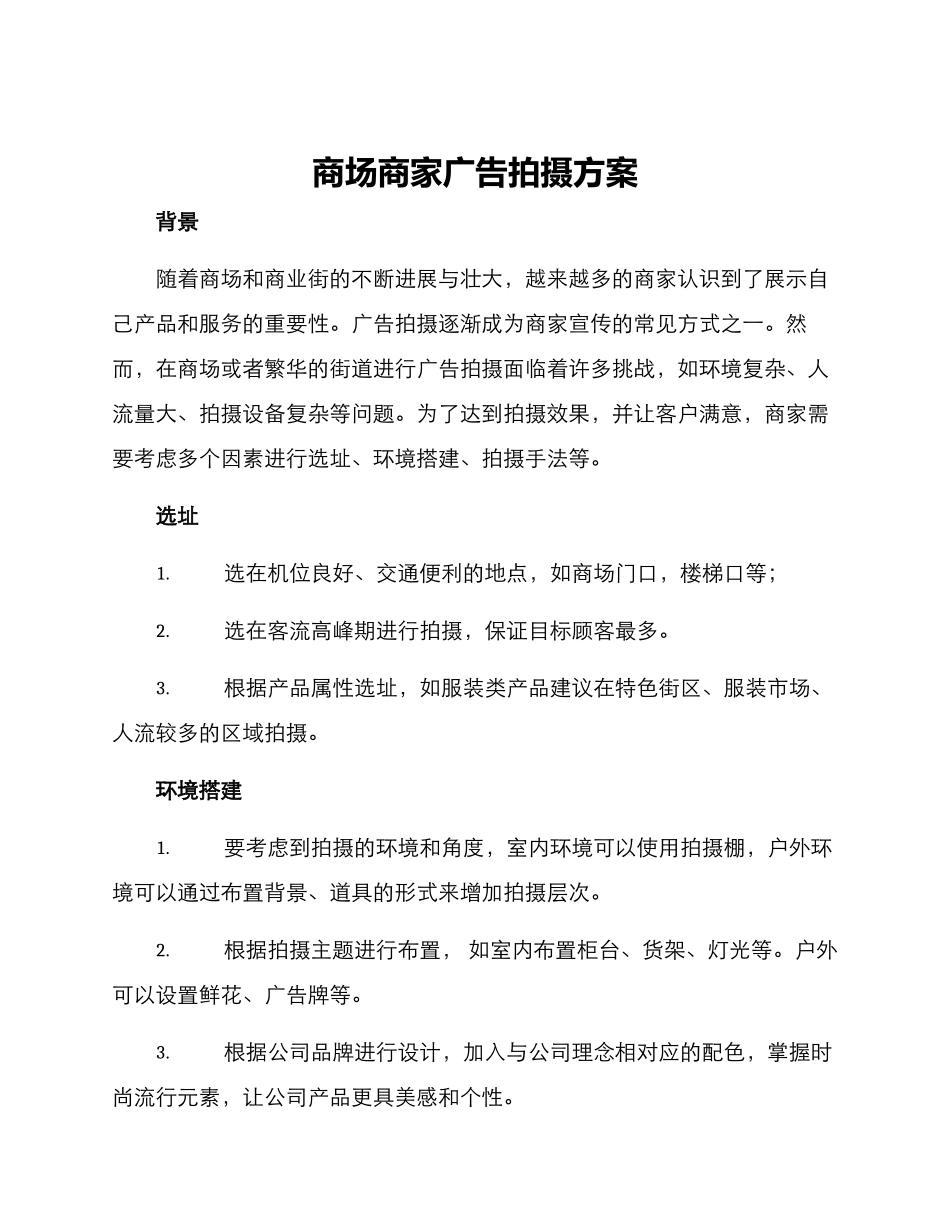 商场商家广告拍摄方案_第1页