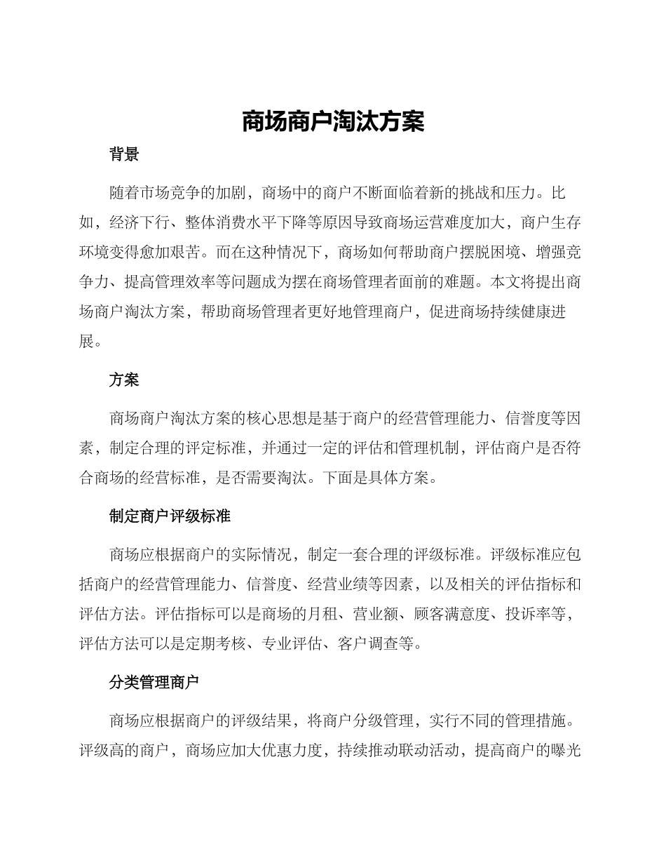 商场商户淘汰方案_第1页