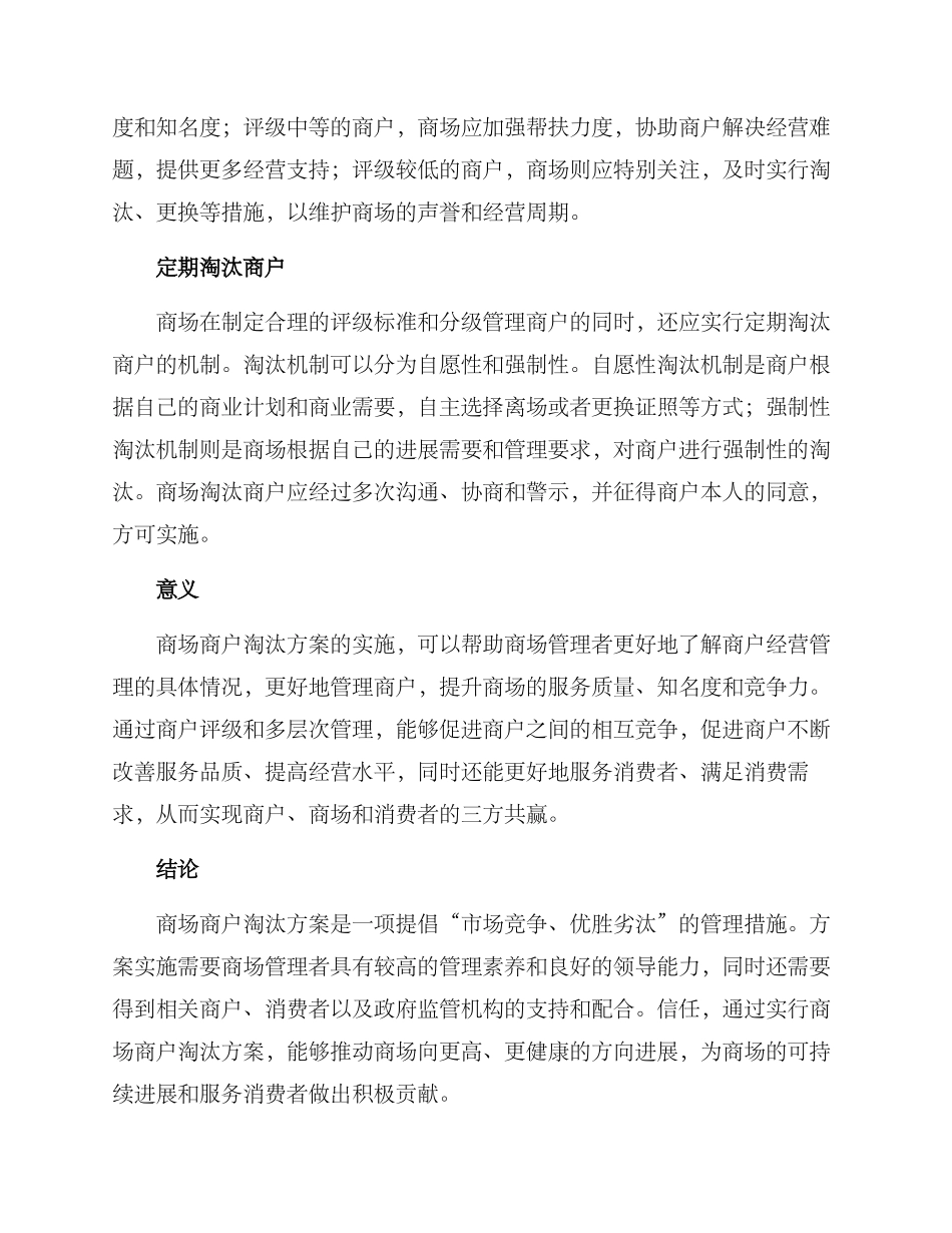 商场商户淘汰方案_第2页