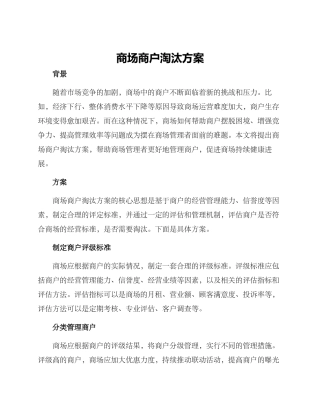 商场商户淘汰方案